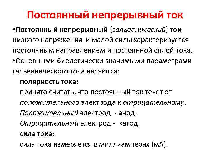 Постоянный непрерывный ток • Постоянный непрерывный (гальванический) ток низкого напряжения и малой силы характеризуется