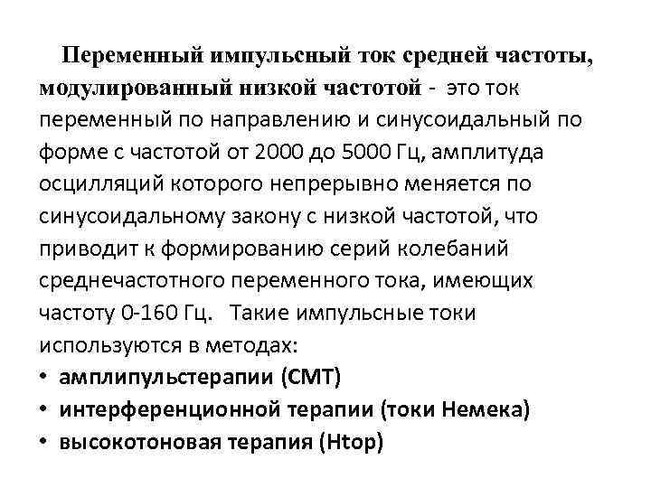 Переменный импульсный ток средней частоты, модулированный низкой частотой - это ток переменный по направлению
