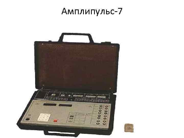 Амплипульс-7 