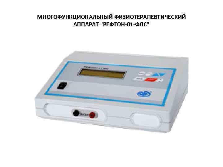 МНОГОФУНКЦИОНАЛЬНЫЙ ФИЗИОТЕРАПЕВТИЧЕСКИЙ АППАРАТ 