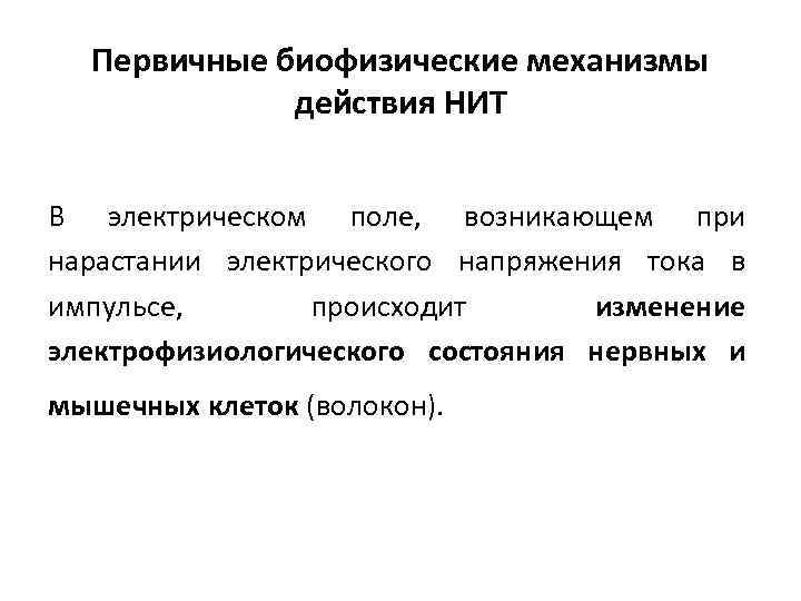 Первичные биофизические механизмы действия НИТ В электрическом поле, возникающем при нарастании электрического напряжения тока