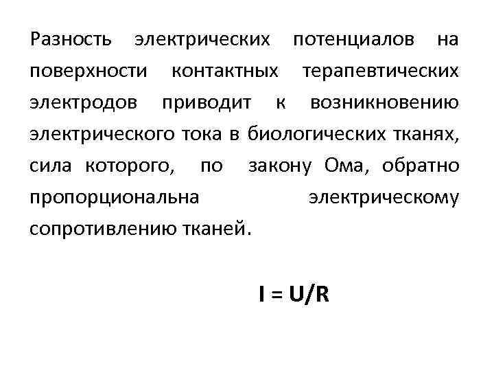 Разность электрических потенциалов на поверхности контактных терапевтических электродов приводит к возникновению электрического тока в