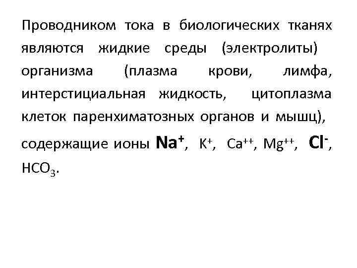 Проводником тока в биологических тканях являются жидкие среды (электролиты) организма (плазма крови, лимфа, интерстициальная