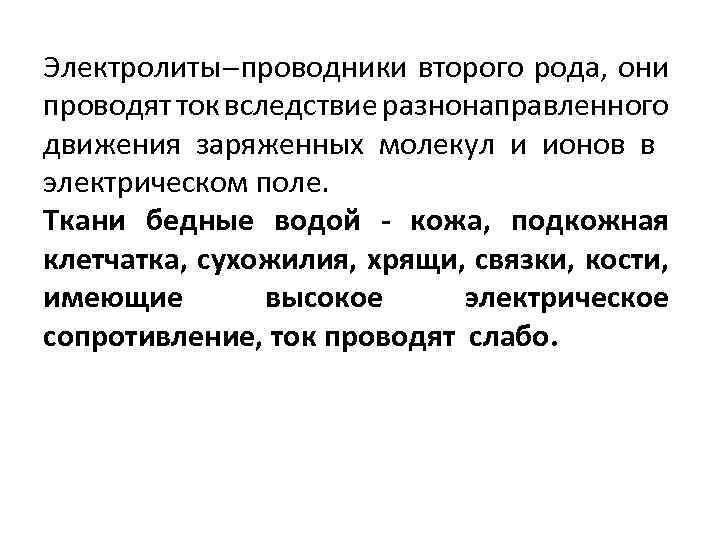 Электролиты проводники второго рода, они проводят ток вследствие разнонаправленного движения заряженных молекул и ионов