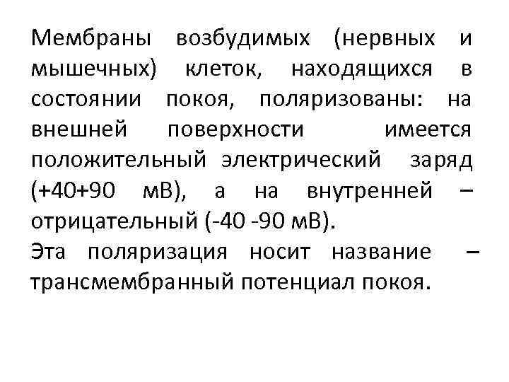 Мембраны возбудимых (нервных и мышечных) клеток, находящихся в состоянии покоя, поляризованы: на внешней поверхности