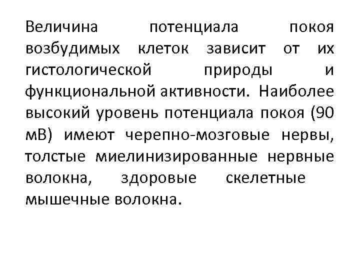 Величина потенциала покоя возбудимых клеток зависит от их гистологической природы и функциональной активности. Наиболее
