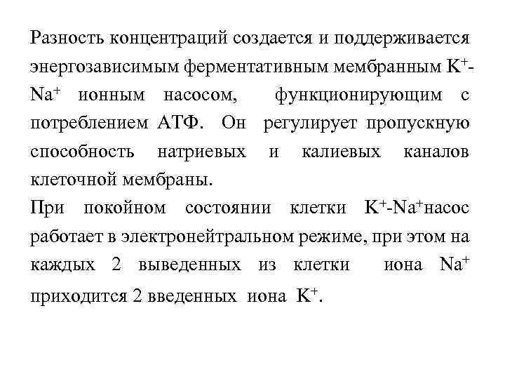 Разность концентраций создается и поддерживается энергозависимым ферментативным мембранным K+Na+ ионным насосом, функционирующим с потреблением