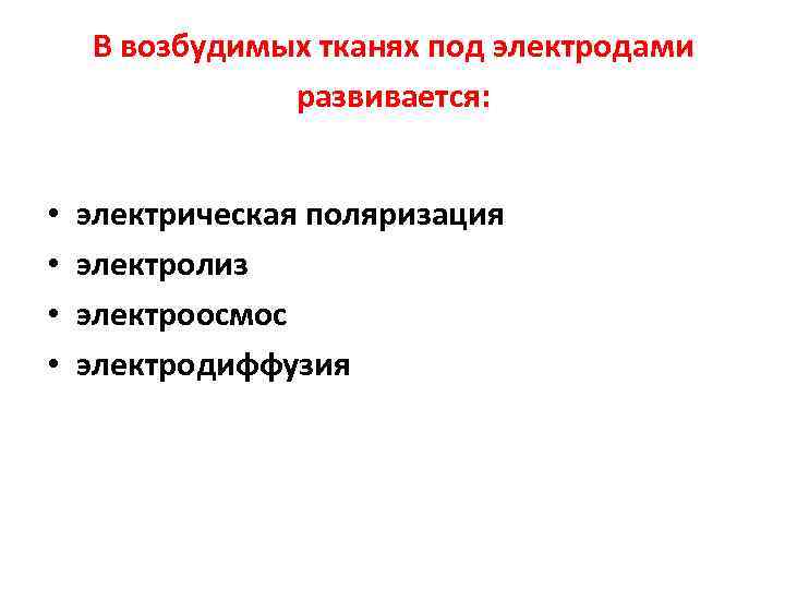 В возбудимых тканях под электродами развивается: • • электрическая поляризация электролиз электроосмос электродиффузия 