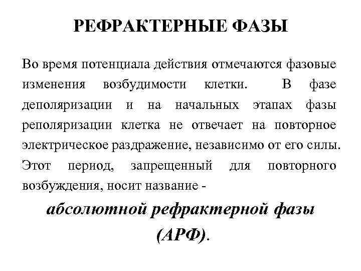 РЕФРАКТЕРНЫЕ ФАЗЫ Во время потенциала действия отмечаются фазовые изменения возбудимости клетки. В фазе деполяризации