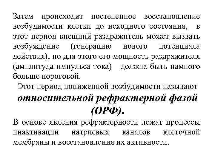 Затем происходит постепенное восстановление возбудимости клетки до исходного состояния, в этот период внешний раздражитель