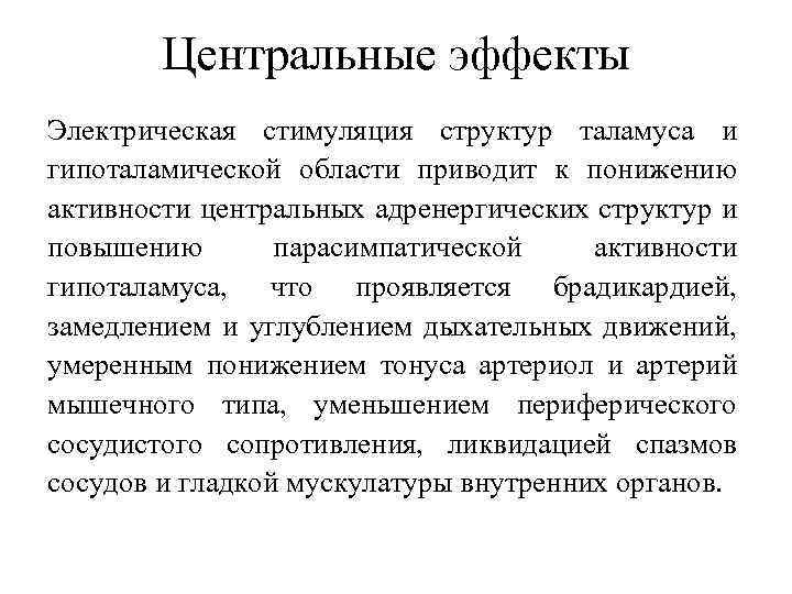 Центральные эффекты Электрическая стимуляция структур таламуса и гипоталамической области приводит к понижению активности центральных