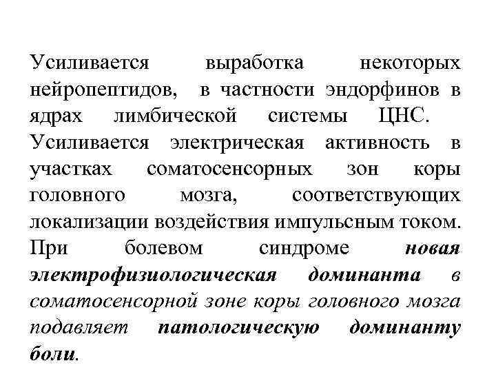 Усиливается выработка некоторых нейропептидов, в частности эндорфинов в ядрах лимбической системы ЦНС. Усиливается электрическая