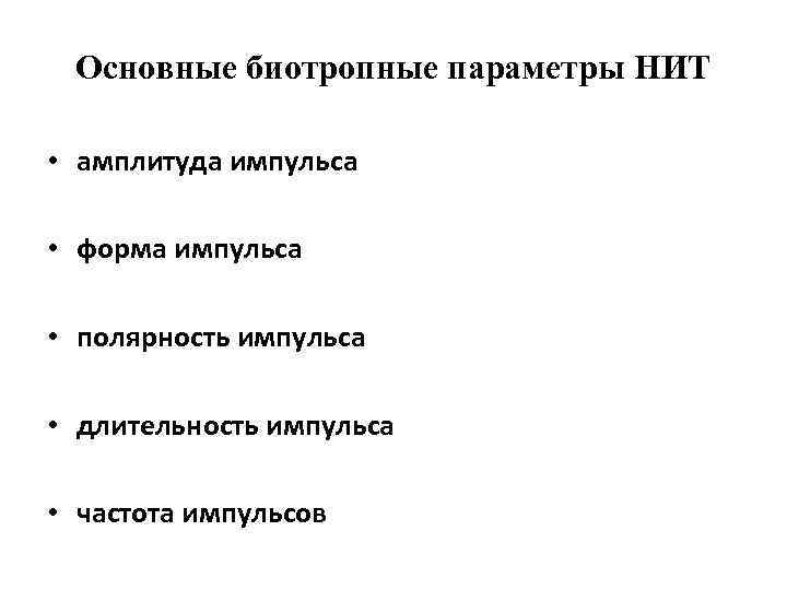 Основные биотропные параметры НИТ • амплитуда импульса • форма импульса • полярность импульса •