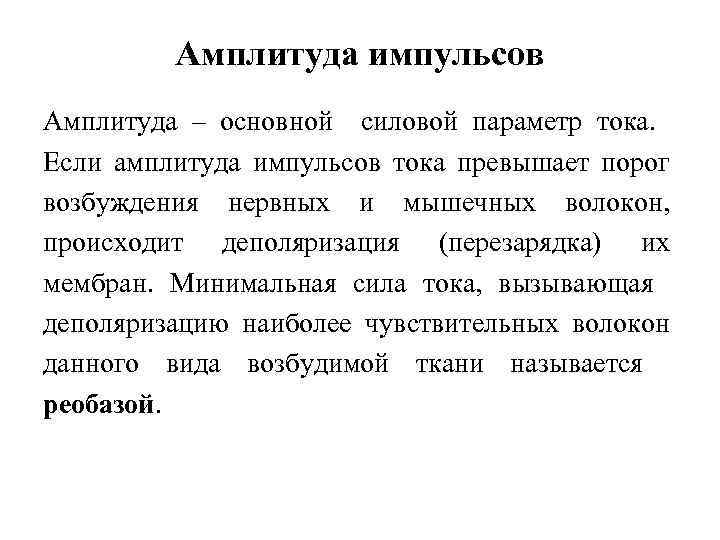 Амплитуда импульсов Амплитуда – основной силовой параметр тока. Если амплитуда импульсов тока превышает порог