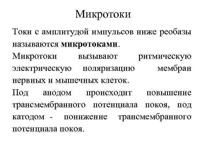 Микротоки Токи с амплитудой импульсов ниже реобазы называются микротоками. Микротоки вызывают ритмическую электрическую поляризацию