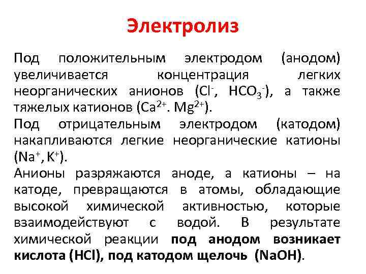 Электролиз Под положительным электродом (анодом) увеличивается концентрация легких неорганических анионов (Cl-, HCO 3 -),