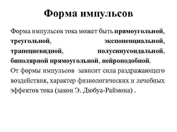 Форма импульсов тока может быть прямоугольной, треугольной, экспоненциальной, трапециевидной, полусинусоидальной, биполярной прямоугольной, нейроподобной. От