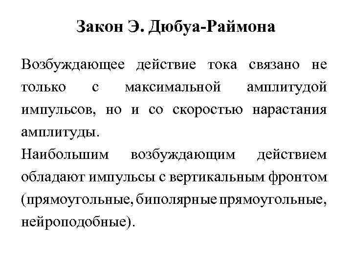 Закон Э. Дюбуа-Раймона Возбуждающее действие тока связано не только с максимальной амплитудой импульсов, но