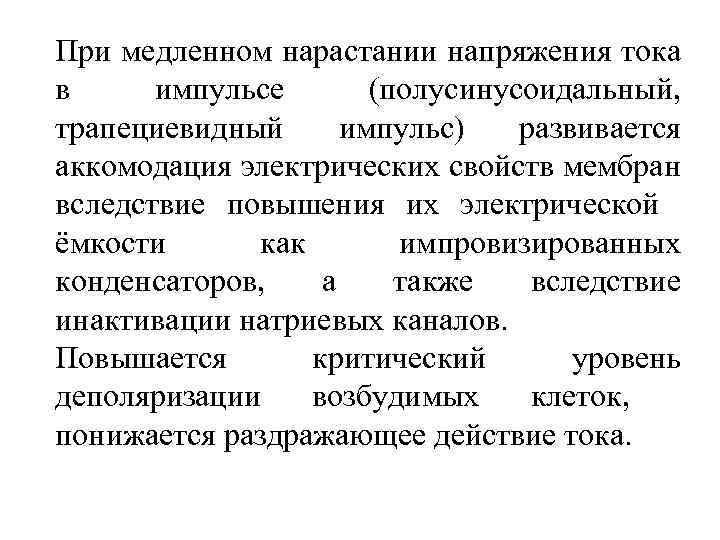 При медленном нарастании напряжения тока в импульсе (полусинусоидальный, трапециевидный импульс) развивается аккомодация электрических свойств