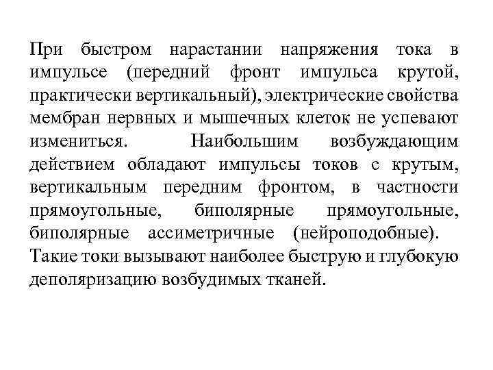 При быстром нарастании напряжения тока в импульсе (передний фронт импульса крутой, практически вертикальный), электрические