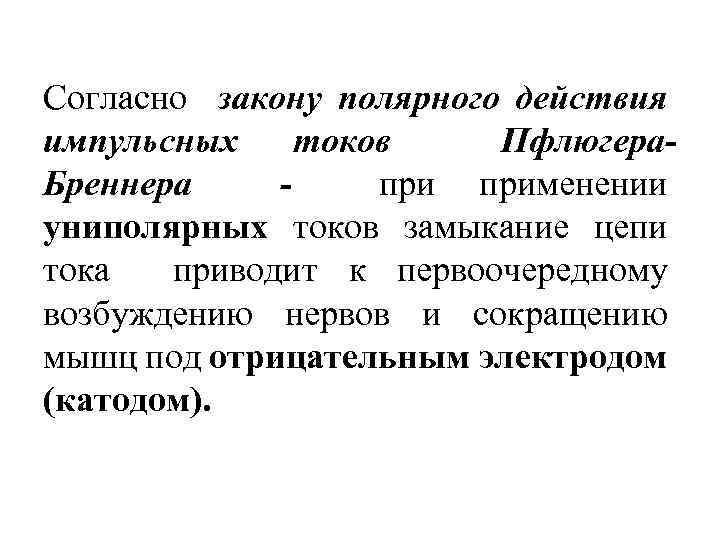 Согласно закону полярного действия импульсных токов Пфлюгера. Бреннера применении униполярных токов замыкание цепи тока