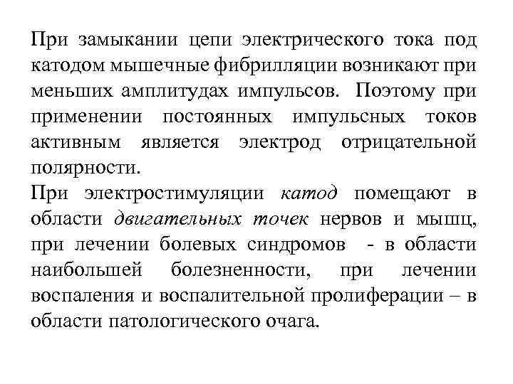 При замыкании цепи электрического тока под катодом мышечные фибрилляции возникают при меньших амплитудах импульсов.