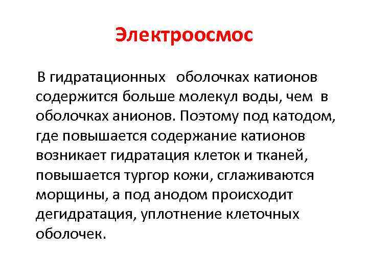 Электроосмос В гидратационных оболочках катионов содержится больше молекул воды, чем в оболочках анионов. Поэтому