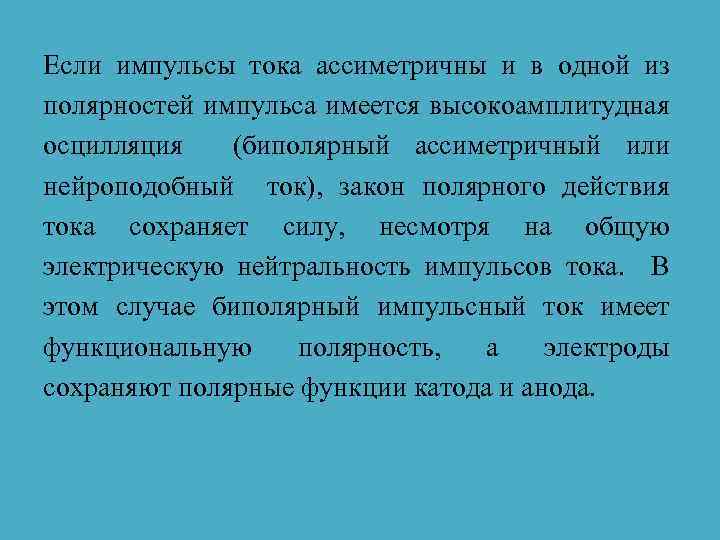 Если импульсы тока ассиметричны и в одной из полярностей импульса имеется высокоамплитудная осцилляция (биполярный