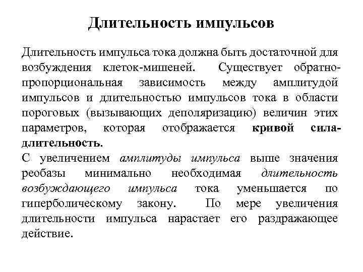 Длительность импульсов Длительность импульса тока должна быть достаточной для возбуждения клеток-мишеней. Существует обратнопропорциональная зависимость