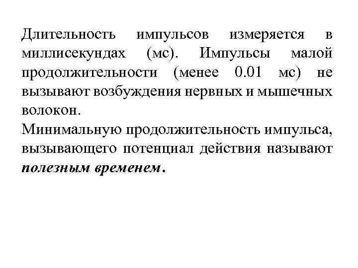 Длительность импульсов измеряется в миллисекундах (мс). Импульсы малой продолжительности (менее 0. 01 мс) не