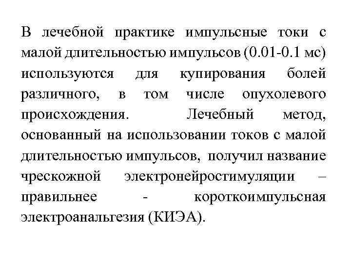 В лечебной практике импульсные токи с малой длительностью импульсов (0. 01 -0. 1 мс)