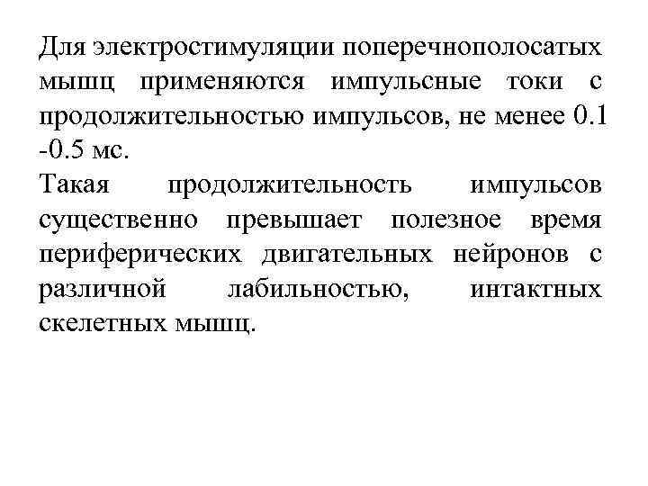 Для электростимуляции поперечнополосатых мышц применяются импульсные токи с продолжительностью импульсов, не менее 0. 1