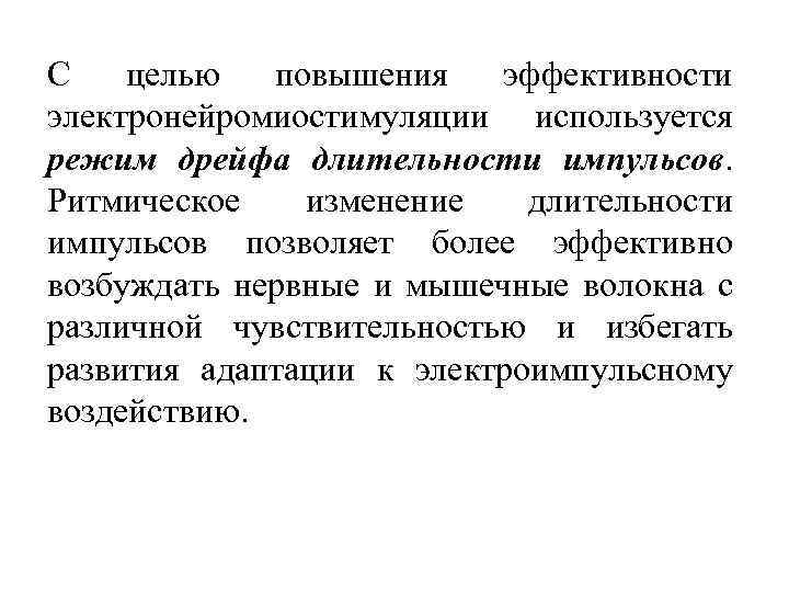 С целью повышения эффективности электронейромиостимуляции используется режим дрейфа длительности импульсов. Ритмическое изменение длительности импульсов