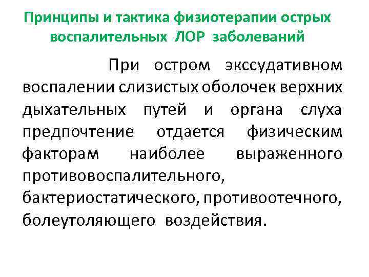 Принципы и тактика физиотерапии острых воспалительных ЛОР заболеваний При остром экссудативном воспалении слизистых оболочек