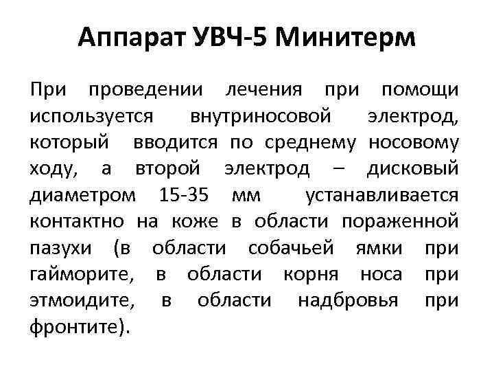 Аппарат УВЧ-5 Минитерм При проведении лечения при помощи используется внутриносовой электрод, который вводится по