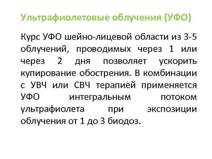 Ультрафиолетовые облучения (УФО) Курс УФО шейно-лицевой области из 3 -5 облучений, проводимых через 1