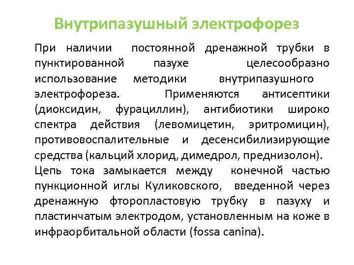 Внутрипазушный электрофорез При наличии постоянной дренажной трубки в пунктированной пазухе целесообразно использование методики внутрипазушного