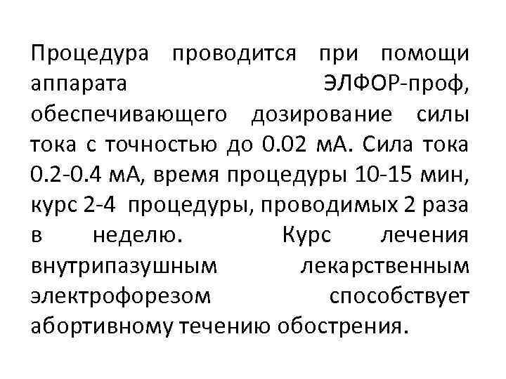 Процедура проводится при помощи аппарата ЭЛФОР-проф, обеспечивающего дозирование силы тока с точностью до 0.