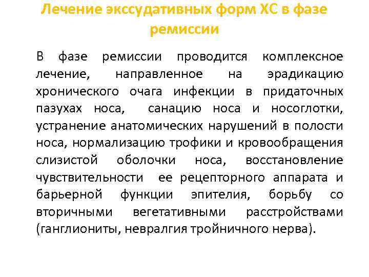 Лечение экссудативных форм ХС в фазе ремиссии В фазе ремиссии проводится комплексное лечение, направленное