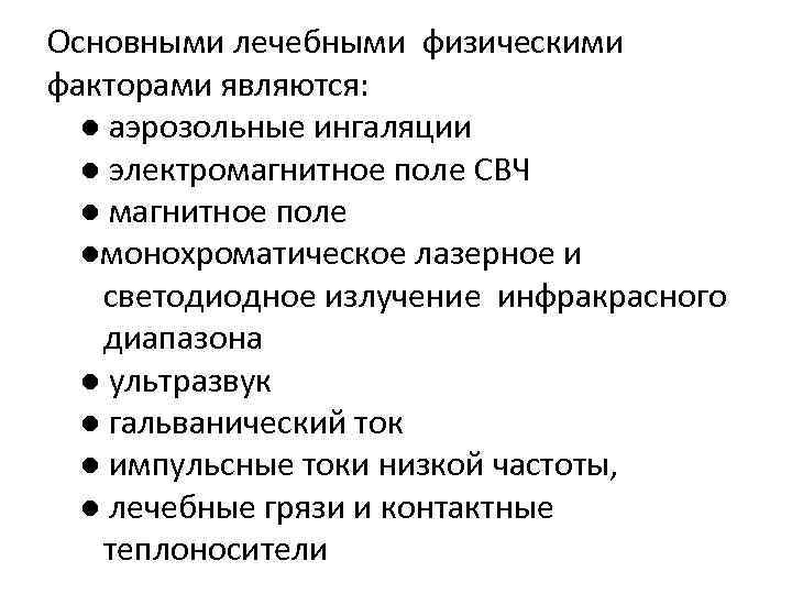 Основными лечебными физическими факторами являются: ● аэрозольные ингаляции ● электромагнитное поле СВЧ ● магнитное