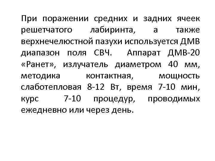 При поражении средних и задних ячеек решетчатого лабиринта, а также верхнечелюстной пазухи используется ДМВ