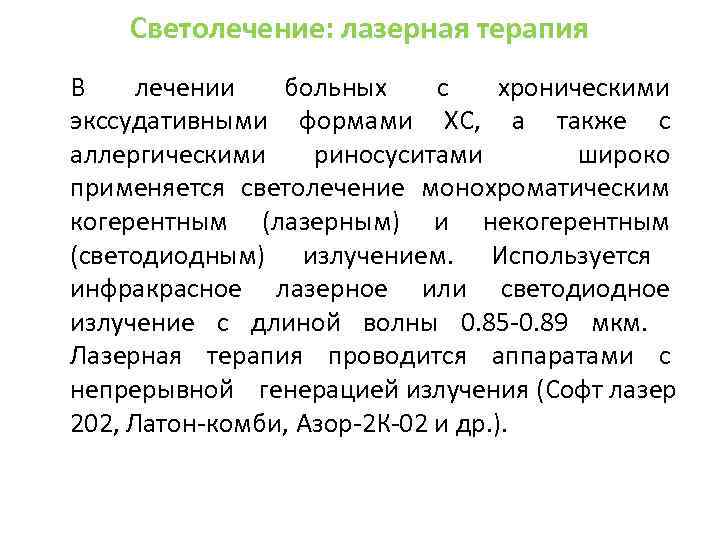 Светолечение: лазерная терапия В лечении больных с хроническими экссудативными формами ХС, а также с