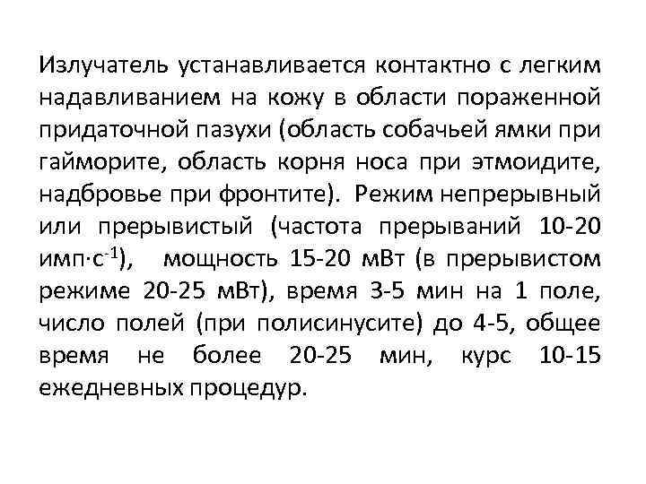 Излучатель устанавливается контактно с легким надавливанием на кожу в области пораженной придаточной пазухи (область