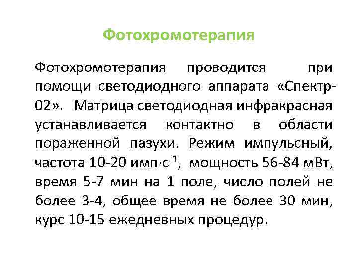 Фотохромотерапия проводится при помощи светодиодного аппарата «Спектр02» . Матрица светодиодная инфракрасная устанавливается контактно в