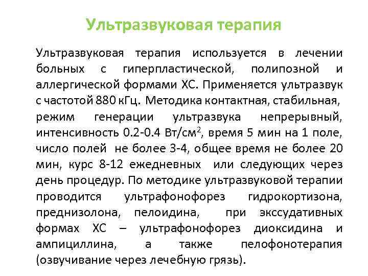 Ультразвуковая терапия используется в лечении больных с гиперпластической, полипозной и аллергической формами ХС. Применяется