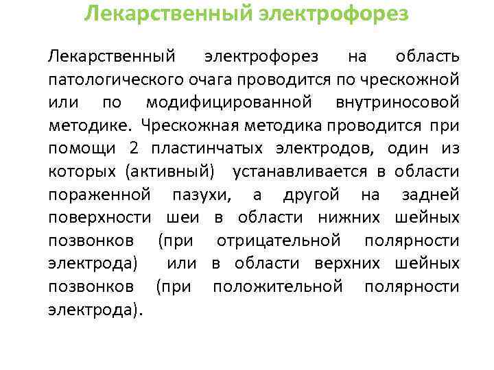 Лекарственный электрофорез на область патологического очага проводится по чрескожной или по модифицированной внутриносовой методике.