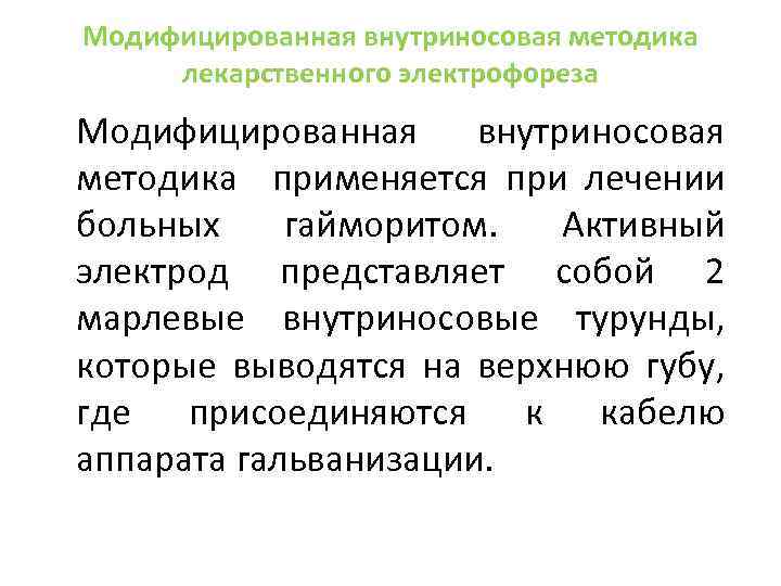 Модифицированная внутриносовая методика лекарственного электрофореза Модифицированная внутриносовая методика применяется при лечении больных гайморитом. Активный