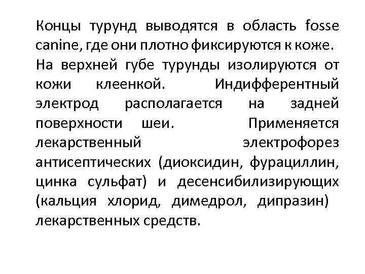 Концы турунд выводятся в область fosse canine, где они плотно фиксируются к коже. На