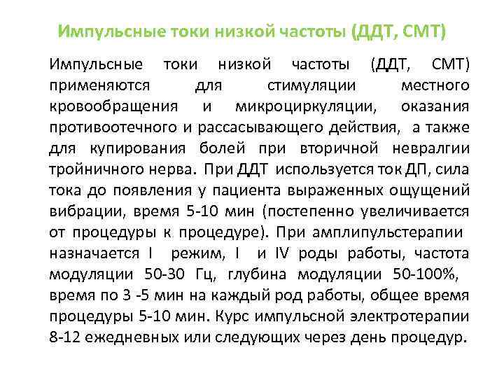 Импульсные токи низкой частоты (ДДТ, СМТ) Импульсные токи низкой частоты (ДДТ, СМТ) применяются для