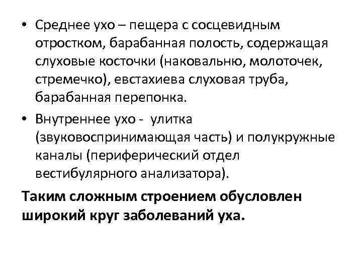  • Среднее ухо – пещера с сосцевидным отростком, барабанная полость, содержащая слуховые косточки